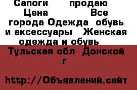 Сапоги FABI продаю. › Цена ­ 19 000 - Все города Одежда, обувь и аксессуары » Женская одежда и обувь   . Тульская обл.,Донской г.